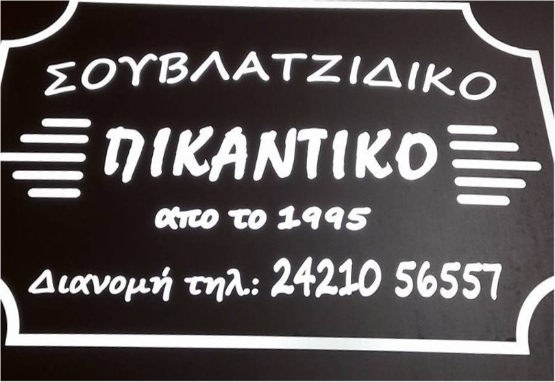  Pikantiko Souvlaki