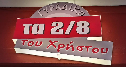 2/8 Christou Souvlaki