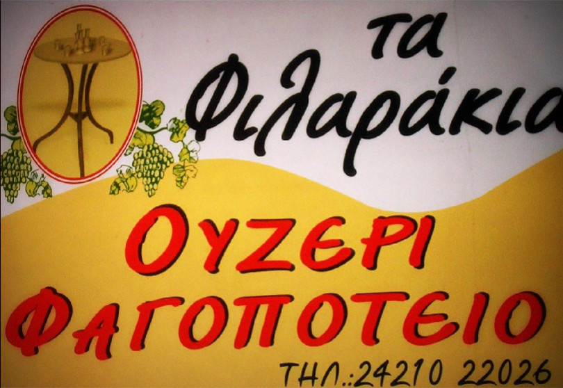  Ta filarakia tsipouradiko